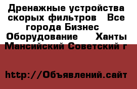 Дренажные устройства скорых фильтров - Все города Бизнес » Оборудование   . Ханты-Мансийский,Советский г.